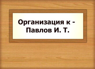 Организация к - Павлов И. Т.