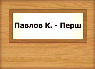 Павлов К. - Перш