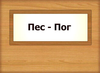 Пес - Пог