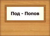 Под - Попов
