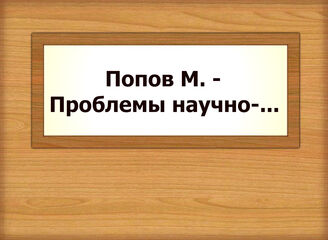 Попов М. - Проблемы научно-...
