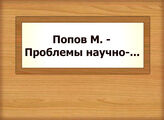 Попов М. - Проблемы научно-...