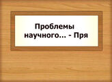 Проблемы научного… - Пря