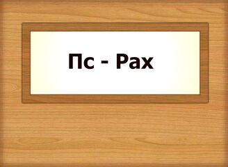 Пс - Рах