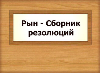 Рын - Сборник резолюций