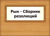 Рын - Сборник резолюций