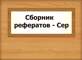 Сборник рефератов - Сер