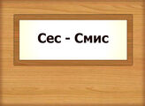 Сес - Смис