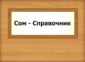 Сом - Справочник