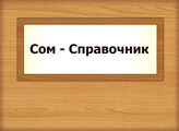 Сом - Справочник