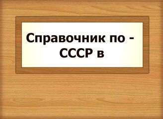 Справочник по - СССР в