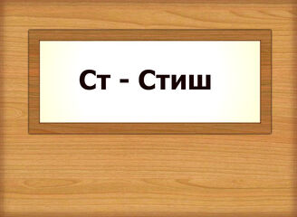 Ст - Стиш