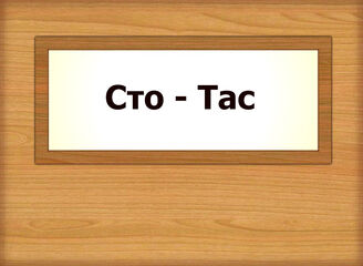 Сто - Тас