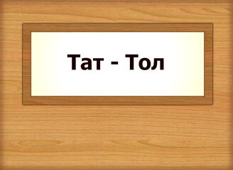 Тат - Тол