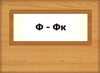 Ф - Фк