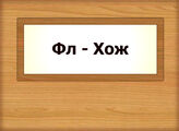 Фл - Хож