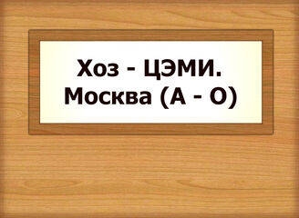 Хоз - ЦЭМИ. Москва (А - О)