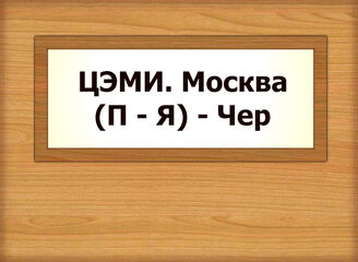 ЦЭМИ. Москва (П - Я) - Чер