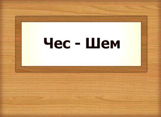 Чес - Шем
