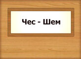Чес - Шем