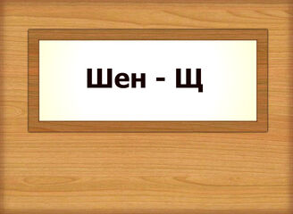 Шен-Щ