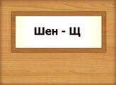 Шен-Щ