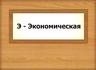 Э - Экономическая