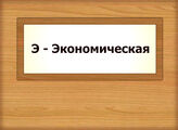 Э - Экономическая