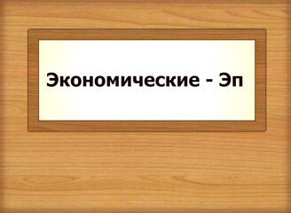 Экономические - Эп