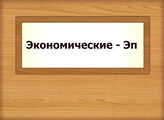 Экономические - Эп
