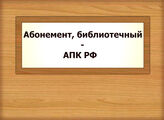 Абонемент, библиотечный - АПК РФ