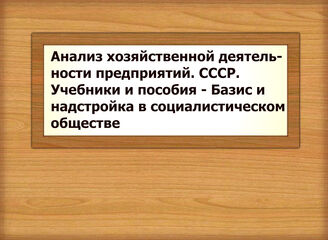 Анализ хозяйственной деятельности предприятий. СССР. Учебники и пособия - Базис и надстройка в социалистическом обществе