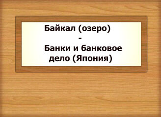 Байкал (озеро) - Банки и банковое дело (Япония)