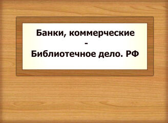 Банки, коммерческие - Библиотечное дело. РФ