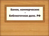 Банки, коммерческие - Библиотечное дело. РФ