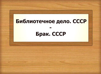 Библиотечное дело. СССР - Брак. СССР