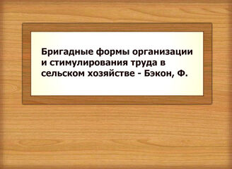 Бригадные формы организации и стимулирования труда в сельском хозяйстве - Бэкон, Ф.