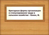 Бригадные формы организации и стимулирования труда в сельском хозяйстве - Бэкон, Ф.