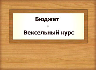 Бюджет - Вексельный курс