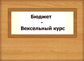 Бюджет - Вексельный курс