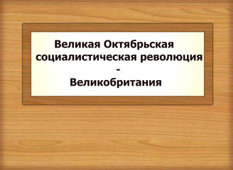 Великая Октябрьская социалистическая революция - Великобритания