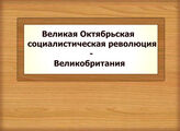 Великая Октябрьская социалистическая революция - Великобритания