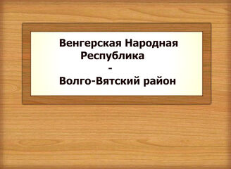 Венгерская Народная Республика - Волго-Вятский район