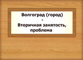 Волгоград (город) - Вторичная занятость, проблема