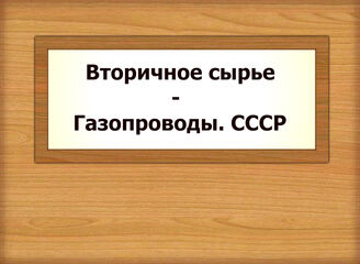 Вторичное сырье - Газопроводы. СССР