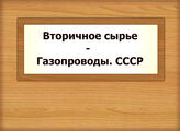 Вторичное сырье - Газопроводы. СССР
