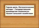 Горное дело. Математические методы - Государственное руководство социалистическим сельским хозяйством