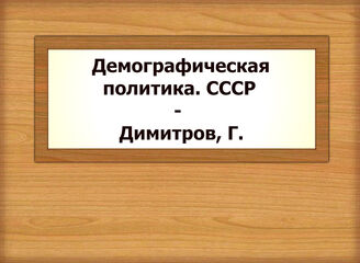 Демографическая политика. СССР - Димитров, Г.