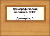 Демографическая политика. СССР - Димитров, Г.