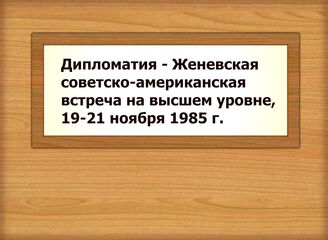 Дипломатия - Женевская советско-американская встреча на высшем уровне, 19-21 ноября 1985 г.